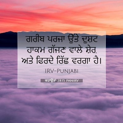 Picture 07 - ਕਹਾਉਤਾਂ 28:15 PANIRV - ਗਰੀਬ ਪਰਜਾ ਉੱਤੇ - Bible Verse Picture