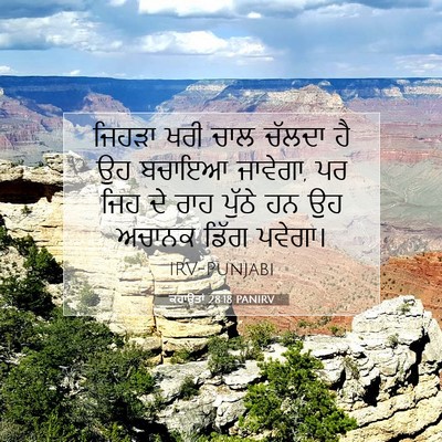 Picture 07 - ਕਹਾਉਤਾਂ 28:18 PANIRV - ਜਿਹੜਾ ਖਰੀ ਚਾਲ - Bible Verse Picture