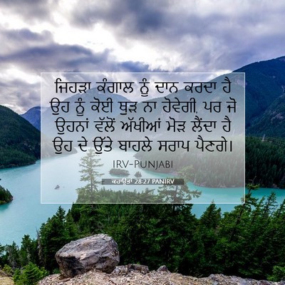 Picture 07 - ਕਹਾਉਤਾਂ 28:27 PANIRV - ਜਿਹੜਾ ਕੰਗਾਲ ਨੂੰ - Bible Verse Picture