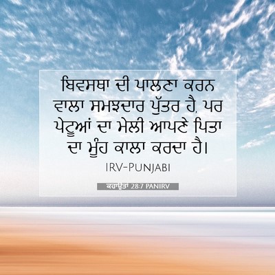 Picture 07 - ਕਹਾਉਤਾਂ 28:7 PANIRV - ਬਿਵਸਥਾ ਦੀ ਪਾਲਣਾ - Bible Verse Picture