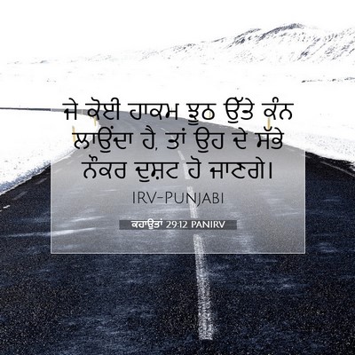 Picture 07 - ਕਹਾਉਤਾਂ 29:12 PANIRV - ਜੇ ਕੋਈ ਹਾਕਮ ਝੂਠ - Bible Verse Picture