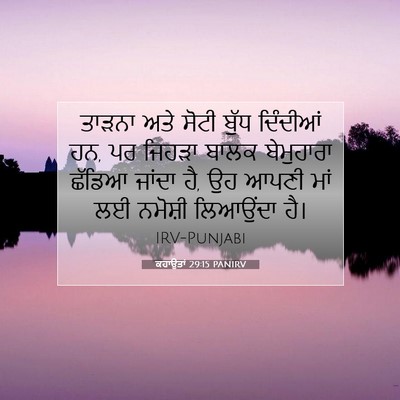 Picture 07 - ਕਹਾਉਤਾਂ 29:15 PANIRV - ਤਾੜਨਾ ਅਤੇ ਸੋਟੀ - Bible Verse Picture