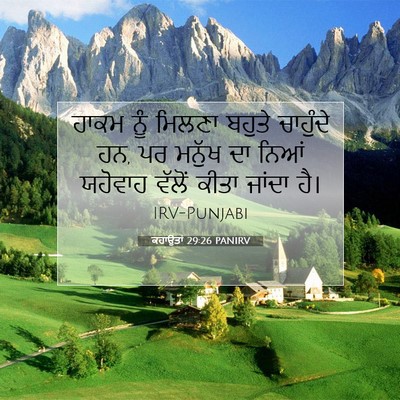 Picture 07 - ਕਹਾਉਤਾਂ 29:26 PANIRV - ਹਾਕਮ ਨੂੰ ਮਿਲਣਾ - Bible Verse Picture
