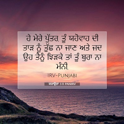 Picture 07 - ਕਹਾਉਤਾਂ 3:11 PANIRV - ਹੇ ਮੇਰੇ ਪੁੱਤਰ, ਤੂੰ - Bible Verse Picture