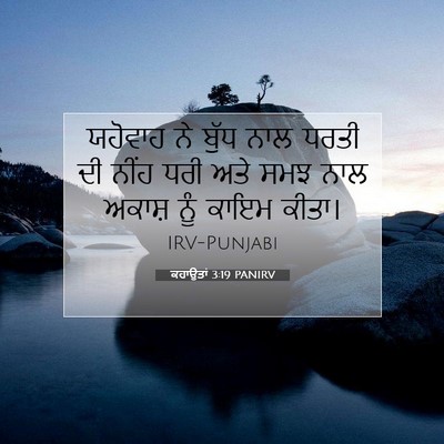 Picture 07 - ਕਹਾਉਤਾਂ 3:19 PANIRV - ਯਹੋਵਾਹ ਨੇ ਬੁੱਧ ਨਾਲ - Bible Verse Picture
