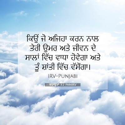 Picture 07 - ਕਹਾਉਤਾਂ 3:2 PANIRV - ਕਿਉਂ ਜੋ ਅਜਿਹਾ ਕਰਨ - Bible Verse Picture