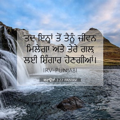 Picture 07 - ਕਹਾਉਤਾਂ 3:22 PANIRV - ਤਦ ਇਨ੍ਹਾਂ ਤੋਂ - Bible Verse Picture