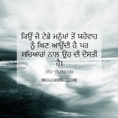 Picture 07 - ਕਹਾਉਤਾਂ 3:32 PANIRV - ਕਿਉਂ ਜੋ ਟੇਡੇ - Bible Verse Picture