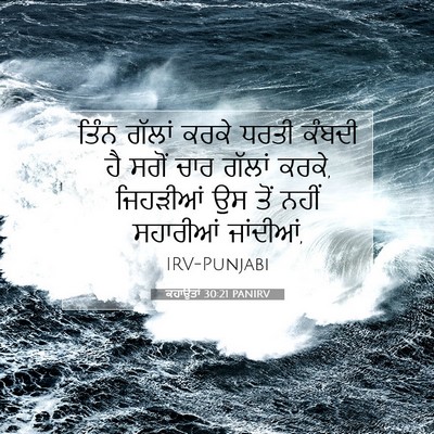 Picture 07 - ਕਹਾਉਤਾਂ 30:21 PANIRV - ਤਿੰਨ ਗੱਲਾਂ ਕਰਕੇ - Bible Verse Picture