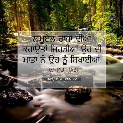 Picture 07 - ਕਹਾਉਤਾਂ 31:1 PANIRV - ਲਮੂਏਲ ਰਾਜਾ ਦੀਆਂ - Bible Verse Picture