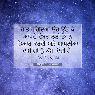 Picture 07 - ਕਹਾਉਤਾਂ 31:15 PANIRV - ਰਾਤ ਰਹਿੰਦਿਆਂ ਉਹ - Bible Verse Picture