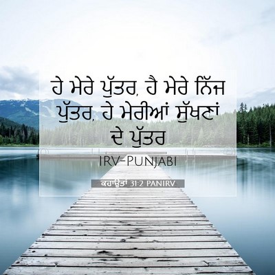Picture 07 - ਕਹਾਉਤਾਂ 31:2 PANIRV - ਹੇ ਮੇਰੇ ਪੁੱਤਰ, ਹੈ - Bible Verse Picture