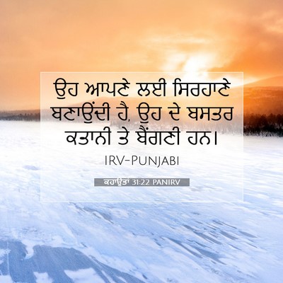 Picture 07 - ਕਹਾਉਤਾਂ 31:22 PANIRV - ਉਹ ਆਪਣੇ ਲਈ ਸਿਰਹਾਣੇ - Bible Verse Picture