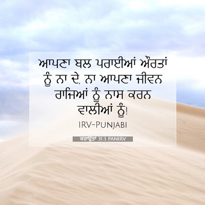 Picture 07 - ਕਹਾਉਤਾਂ 31:3 PANIRV - ਆਪਣਾ ਬਲ ਪਰਾਈਆਂ - Bible Verse Picture