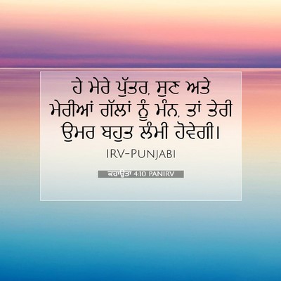 Picture 07 - ਕਹਾਉਤਾਂ 4:10 PANIRV - ਹੇ ਮੇਰੇ ਪੁੱਤਰ, ਸੁਣ - Bible Verse Picture