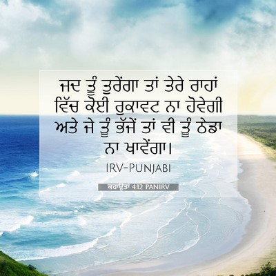 Picture 07 - ਕਹਾਉਤਾਂ 4:12 PANIRV - ਜਦ ਤੂੰ ਤੁਰੇਂਗਾ ਤਾਂ - Bible Verse Picture
