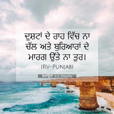 Picture 07 - ਕਹਾਉਤਾਂ 4:14 PANIRV - ਦੁਸ਼ਟਾਂ ਦੇ ਰਾਹ - Bible Verse Picture