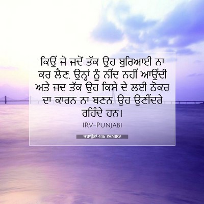 Picture 07 - ਕਹਾਉਤਾਂ 4:16 PANIRV - ਕਿਉਂ ਜੋ ਜਦੋਂ ਤੱਕ ਉਹ - Bible Verse Picture