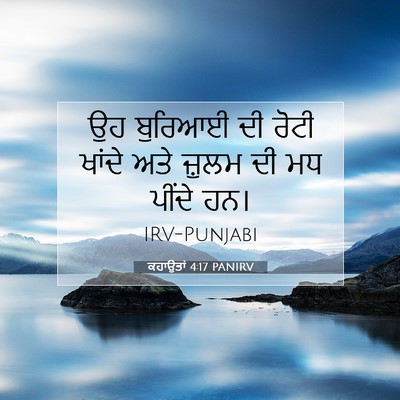 Picture 07 - ਕਹਾਉਤਾਂ 4:17 PANIRV - ਉਹ ਬੁਰਿਆਈ ਦੀ ਰੋਟੀ - Bible Verse Picture