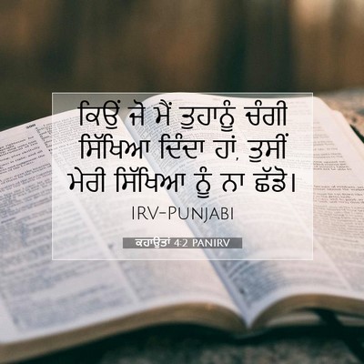 Picture 07 - ਕਹਾਉਤਾਂ 4:2 PANIRV - ਕਿਉਂ ਜੋ ਮੈਂ - Bible Verse Picture