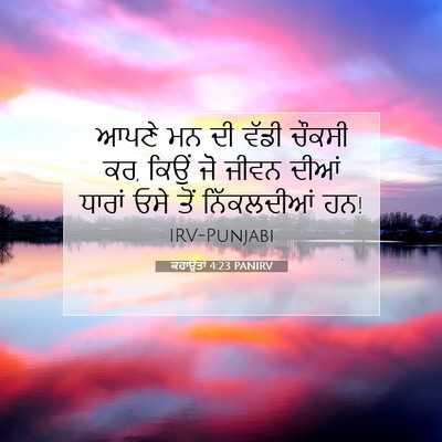Picture 07 - ਕਹਾਉਤਾਂ 4:23 PANIRV - ਆਪਣੇ ਮਨ ਦੀ ਵੱਡੀ - Bible Verse Picture