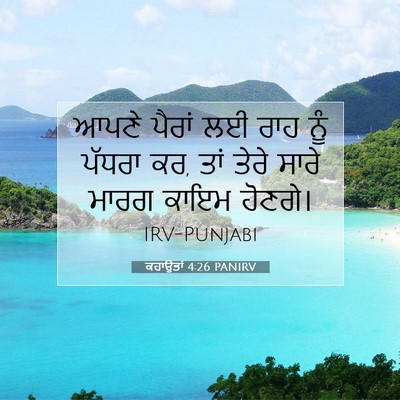 Picture 07 - ਕਹਾਉਤਾਂ 4:26 PANIRV - ਆਪਣੇ ਪੈਰਾਂ ਲਈ ਰਾਹ - Bible Verse Picture