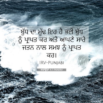 Picture 07 - ਕਹਾਉਤਾਂ 4:7 PANIRV - ਬੁੱਧ ਦਾ ਮੁੱਢ ਇਹ ਹੈ - Bible Verse Picture