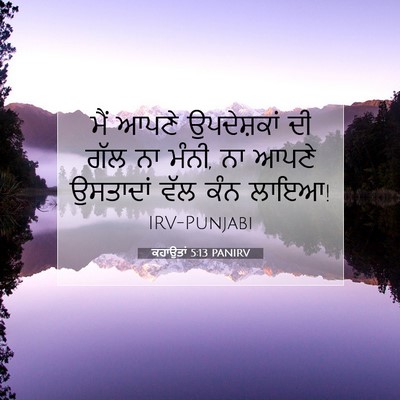 Picture 07 - ਕਹਾਉਤਾਂ 5:13 PANIRV - ਮੈਂ ਆਪਣੇ - Bible Verse Picture