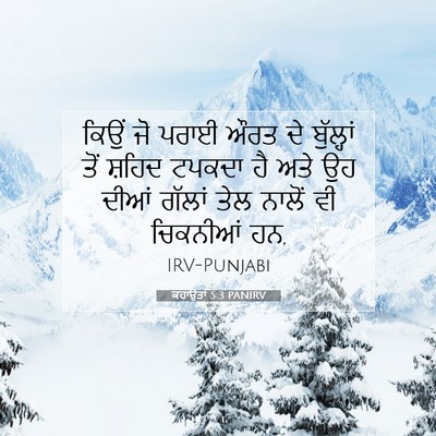 Picture 07 - ਕਹਾਉਤਾਂ 5:3 PANIRV - ਕਿਉਂ ਜੋ ਪਰਾਈ ਔਰਤ ਦੇ - Bible Verse Picture