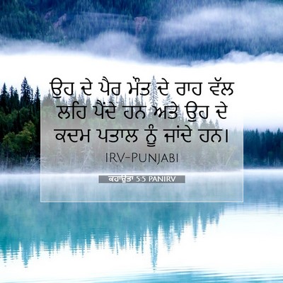 Picture 07 - ਕਹਾਉਤਾਂ 5:5 PANIRV - ਉਹ ਦੇ ਪੈਰ ਮੌਤ ਦੇ - Bible Verse Picture