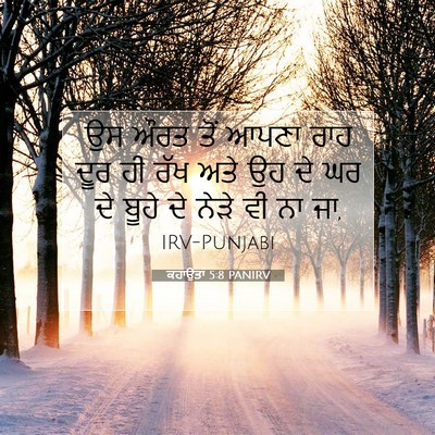 Picture 07 - ਕਹਾਉਤਾਂ 5:8 PANIRV - ਉਸ ਔਰਤ ਤੋਂ ਆਪਣਾ ਰਾਹ - Bible Verse Picture