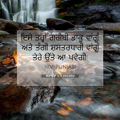 Picture 07 - ਕਹਾਉਤਾਂ 6:11 PANIRV - ਇਸੇ ਤਰ੍ਹਾਂ ਗਰੀਬੀ - Bible Verse Picture
