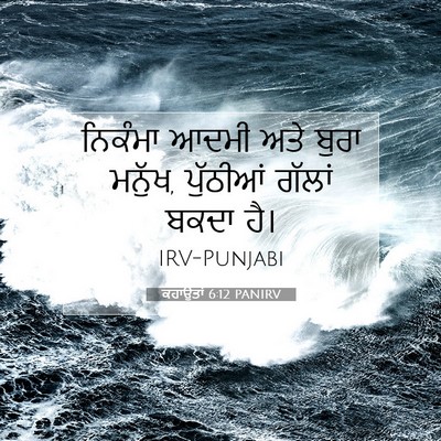 Picture 07 - ਕਹਾਉਤਾਂ 6:12 PANIRV - ਨਿਕੰਮਾ ਆਦਮੀ ਅਤੇ - Bible Verse Picture