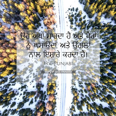Picture 07 - ਕਹਾਉਤਾਂ 6:13 PANIRV - ਉਹ ਅੱਖਾਂ ਮਾਰਦਾ ਹੈ - Bible Verse Picture