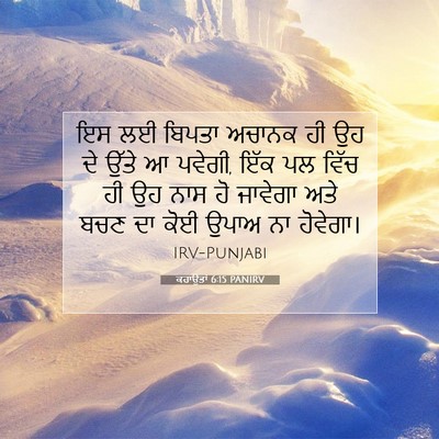 Picture 07 - ਕਹਾਉਤਾਂ 6:15 PANIRV - ਇਸ ਲਈ ਬਿਪਤਾ ਅਚਾਨਕ - Bible Verse Picture