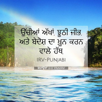 Picture 07 - ਕਹਾਉਤਾਂ 6:17 PANIRV - ਉੱਚੀਆਂ ਅੱਖਾਂ, ਝੂਠੀ - Bible Verse Picture