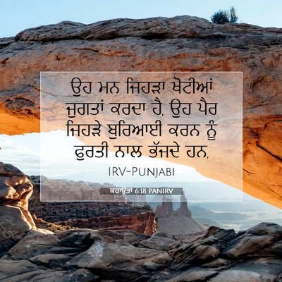 Picture 07 - ਕਹਾਉਤਾਂ 6:18 PANIRV - ਉਹ ਮਨ ਜਿਹੜਾ ਖੋਟੀਆਂ - Bible Verse Picture