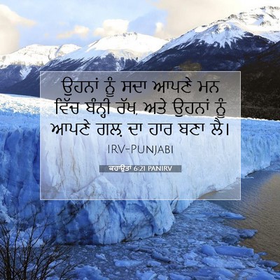 Picture 07 - ਕਹਾਉਤਾਂ 6:21 PANIRV - ਉਹਨਾਂ ਨੂੰ ਸਦਾ ਆਪਣੇ - Bible Verse Picture