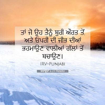 Picture 07 - ਕਹਾਉਤਾਂ 6:24 PANIRV - ਤਾਂ ਜੋ ਉਹ ਤੈਨੂੰ - Bible Verse Picture
