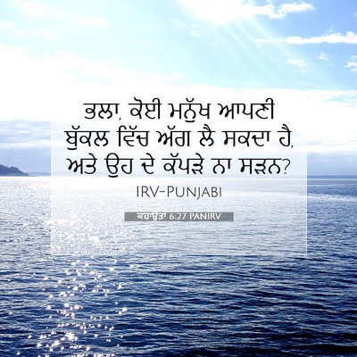 Picture 07 - ਕਹਾਉਤਾਂ 6:27 PANIRV - ਭਲਾ, ਕੋਈ ਮਨੁੱਖ ਆਪਣੀ - Bible Verse Picture