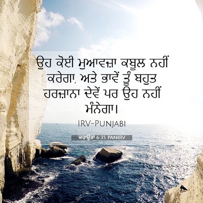 Picture 07 - ਕਹਾਉਤਾਂ 6:35 PANIRV - ਉਹ ਕੋਈ ਮੁਆਵਜ਼ਾ - Bible Verse Picture