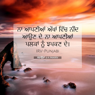 Picture 07 - ਕਹਾਉਤਾਂ 6:4 PANIRV - ਨਾ ਆਪਣੀਆਂ ਅੱਖਾਂ - Bible Verse Picture