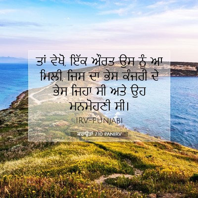 Picture 07 - ਕਹਾਉਤਾਂ 7:10 PANIRV - ਤਾਂ ਵੇਖੋ, ਇੱਕ ਔਰਤ - Bible Verse Picture