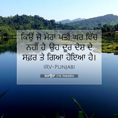Picture 07 - ਕਹਾਉਤਾਂ 7:19 PANIRV - ਕਿਉਂ ਜੋ ਮੇਰਾ ਪਤੀ ਘਰ - Bible Verse Picture