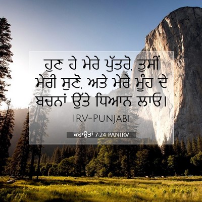 Picture 07 - ਕਹਾਉਤਾਂ 7:24 PANIRV - ਹੁਣ ਹੇ ਮੇਰੇ ਪੁੱਤਰੋ, - Bible Verse Picture