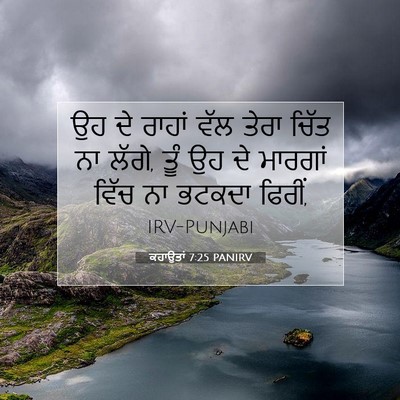 Picture 07 - ਕਹਾਉਤਾਂ 7:25 PANIRV - ਉਹ ਦੇ ਰਾਹਾਂ ਵੱਲ - Bible Verse Picture