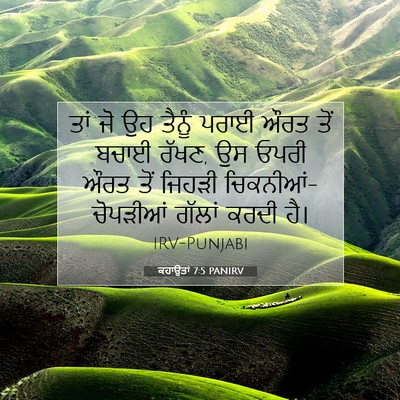 Picture 07 - ਕਹਾਉਤਾਂ 7:5 PANIRV - ਤਾਂ ਜੋ ਉਹ ਤੈਨੂੰ - Bible Verse Picture