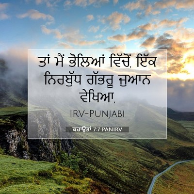 Picture 07 - ਕਹਾਉਤਾਂ 7:7 PANIRV - ਤਾਂ ਮੈਂ ਭੋਲਿਆਂ - Bible Verse Picture