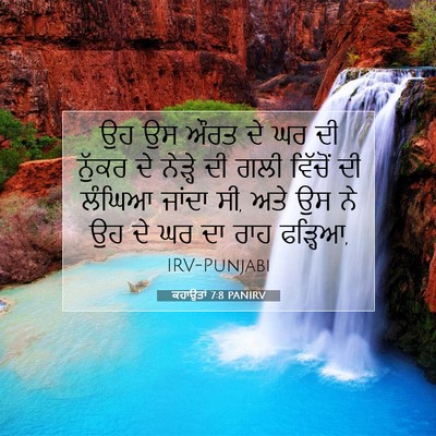 Picture 07 - ਕਹਾਉਤਾਂ 7:8 PANIRV - ਉਹ ਉਸ ਔਰਤ ਦੇ ਘਰ ਦੀ - Bible Verse Picture