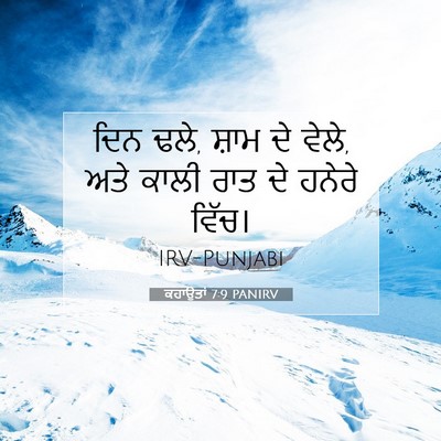 Picture 07 - ਕਹਾਉਤਾਂ 7:9 PANIRV - ਦਿਨ ਢਲੇ, ਸ਼ਾਮ ਦੇ - Bible Verse Picture